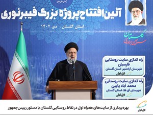 سایتهای همراه اول در نقاط روستایی گلستان به بهرهبرداری رسید