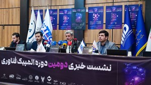 رقابت نخبگان ۶۵ کشور جهان در المپیک فناوری ۲۰۲۵/ برگزاری المپیک فناوری از ۵ تا ۸ آبان در پارک فناوری پردیس