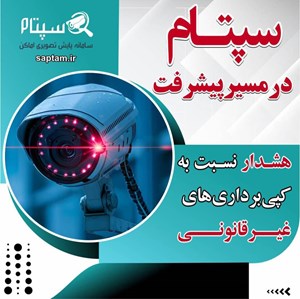 سپتام در مسیر پیشرفت
