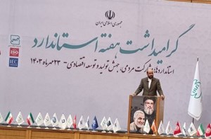 حذف امضا‌های طلایى در سازمان ملی استاندارد / رتبه سازمان ملی استاندارد ۶ پله ارتقاء یافت