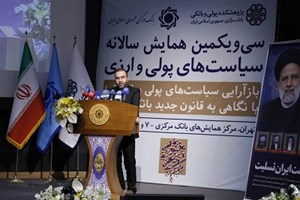 لزوم بازآرایی سیاستهای پولی و نظارتی با نگاهی به قانون جدید بانک مرکزی