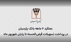 بانک پارسیان قریب به سه همت تسهیلات قرضالحسنه در نیمه نخست سال جاری پرداخت کرد