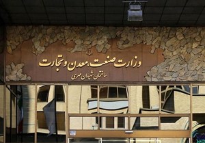 پایش شبانه روزی تولید و بازار با وزارت صمت / وزارت صمت، ویترین نظام است