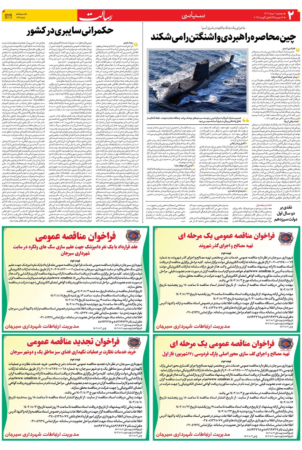 روزنامه تاریخ ۱۰ مرداد ۱۴۰۲
