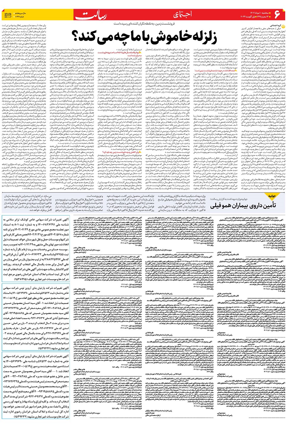 روزنامه تاریخ ۱۰ مرداد ۱۴۰۲