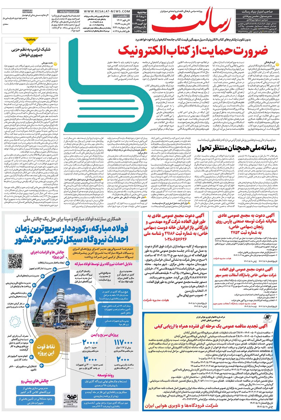 روزنامه تاریخ ۱۰ مرداد ۱۴۰۲