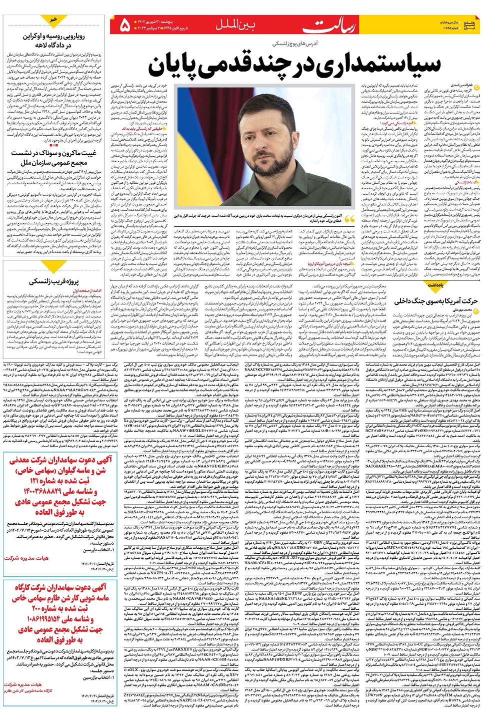روزنامه تاریخ ۳۰ شهریور ۱۴۰۲