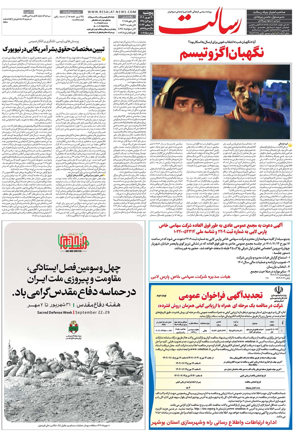 روزنامه تاریخ ۳۰ شهریور ۱۴۰۲
