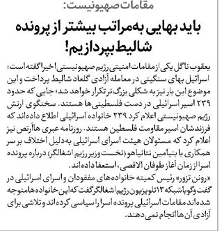 مقامات صهیونیست: باید بهایی بهمراتب بیشتر از پرونده شالیط بپردازیم!