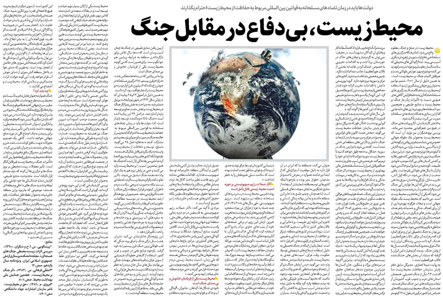 محیطزیست، بیدفاع در مقابل جنگ