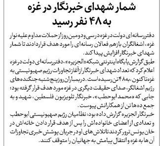 شمار شهدای خبرنگار در غزه به ۴۸ نفر رسید