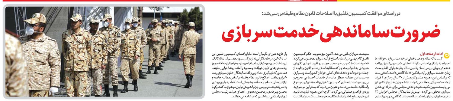 ضرورت ساماندهی خدمت سربازی