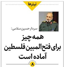 همهچیز برای فتحالمبین فلسطین آماده است