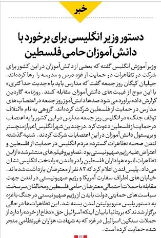 دستور وزیر انگلیسی برای برخورد با دانشآموزان حامی فلسطین