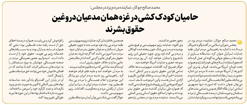 حامیان کودک کشی در غزه همان مدعیان دروغین حقوق بشرند