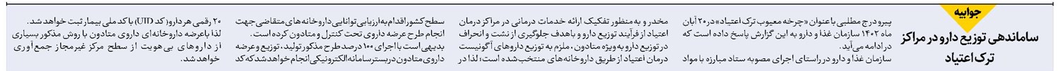 ساماندهی توزیع دارو در مراکز ترک اعتیاد