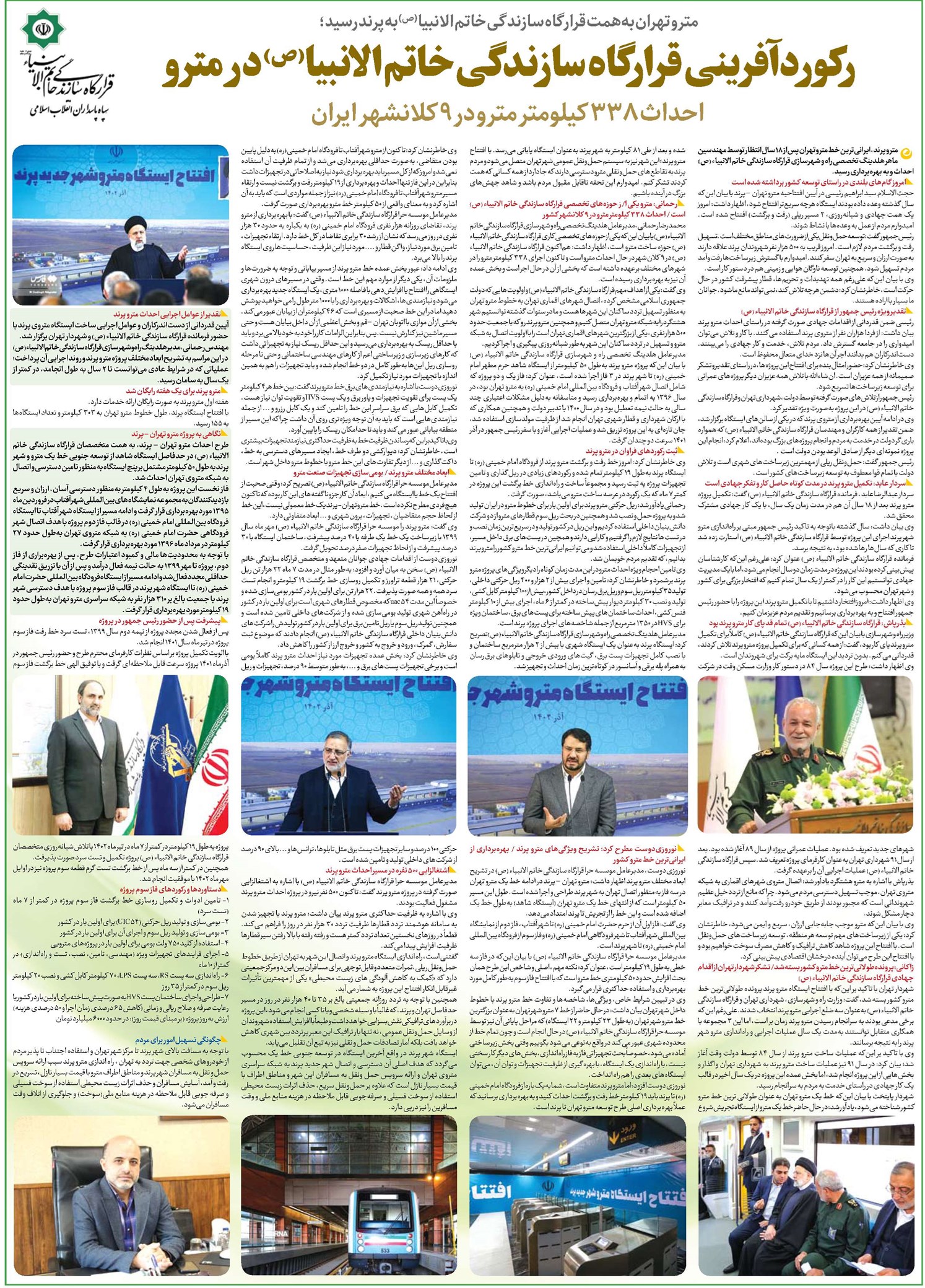 رکوردآفرینی قرارگاه سازندگی خاتم الانبیا(ص) در مترو