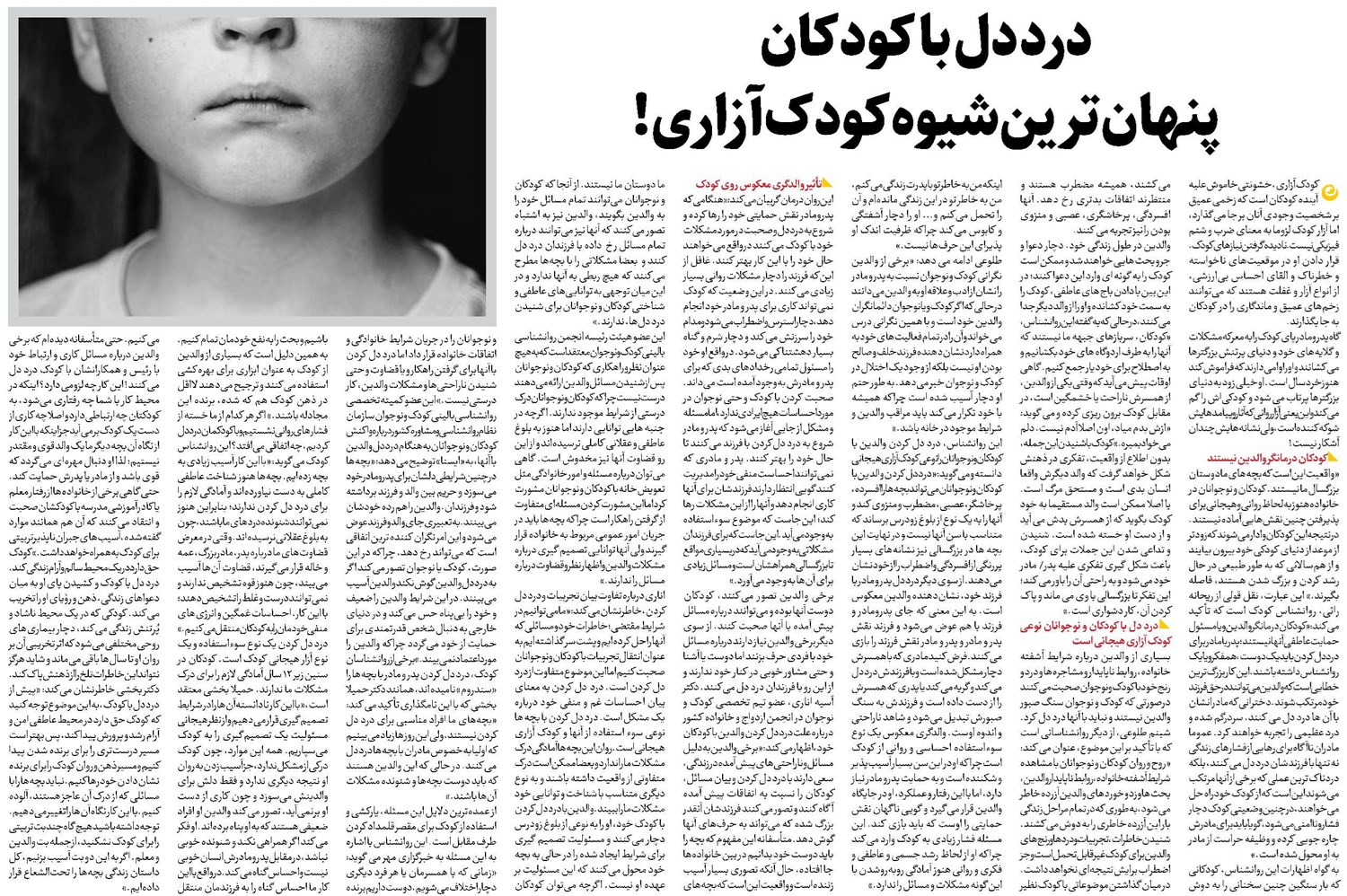 درد دل با کودکان پنهانترین شیوه کودکآزاری!