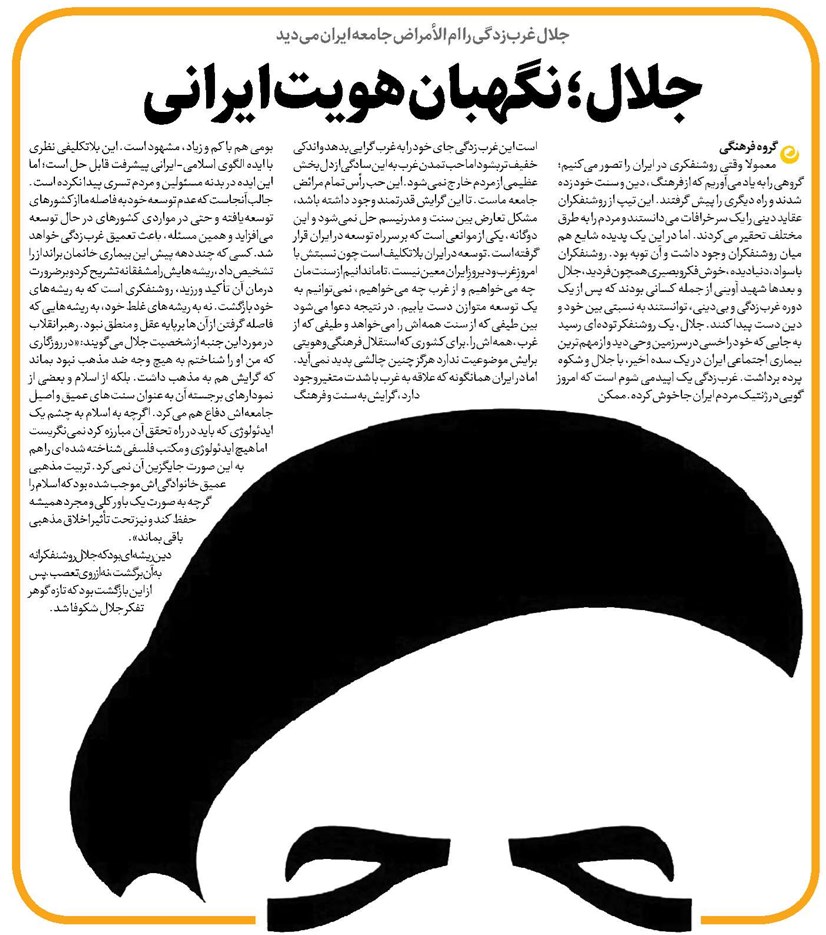 جلال؛ نگهبان هویت ایرانی