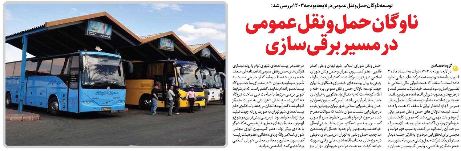 ناوگان حمل و نقل عمومی در مسیر برقیسازی