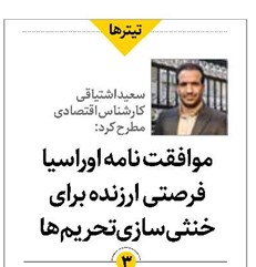 موافقت نامه اوراسیا فرصتی ارزنده برای خنثیسازی تحریمها
