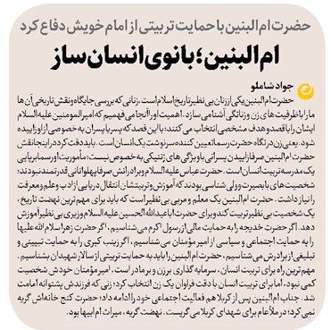 امالبنین؛ بانوی انسانساز
