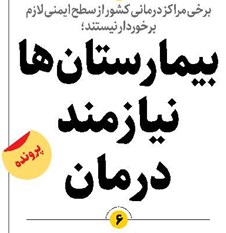 بیمارستانها نیازمند درمان