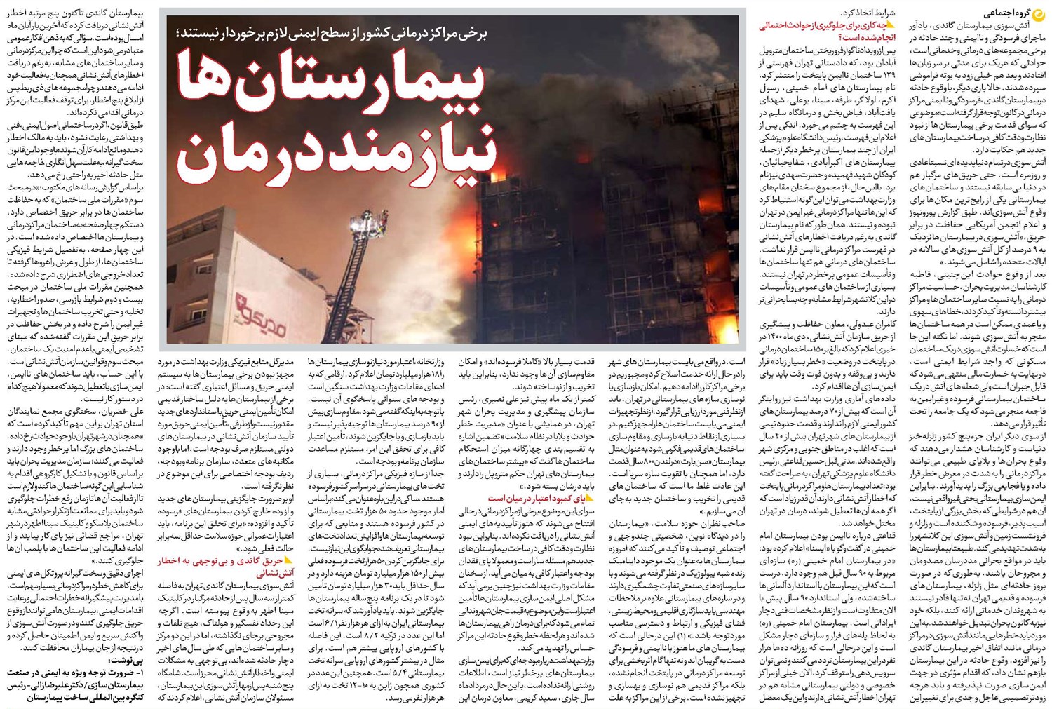 بیمارستانها نیازمند درمان