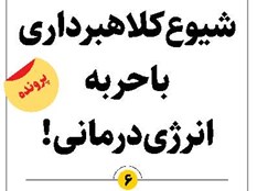 شیوع کلاهبرداری با حربه انرژی درمانی!