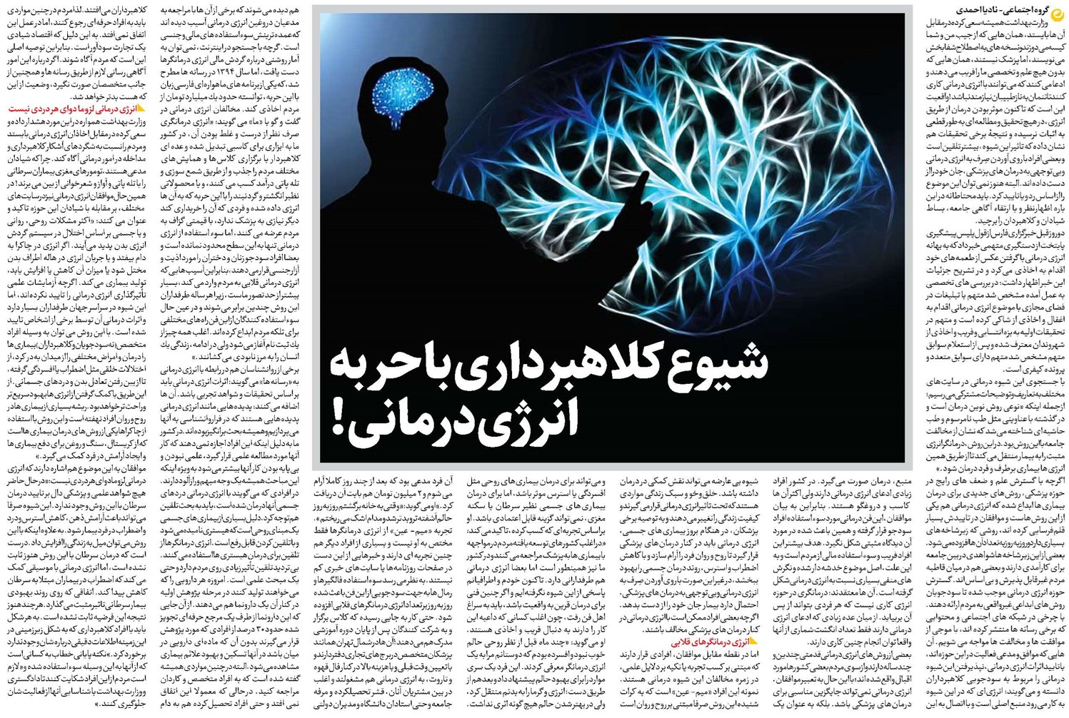 شیوع کلاهبرداری با حربه انرژی درمانی!