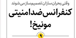 کنفرانس ضد امنیتی مونیخ!