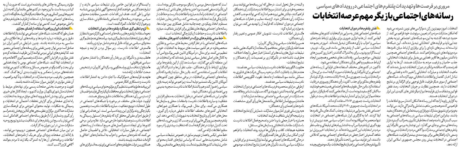 رسانههای اجتماعی بازیگر مهم عرصه انتخابات