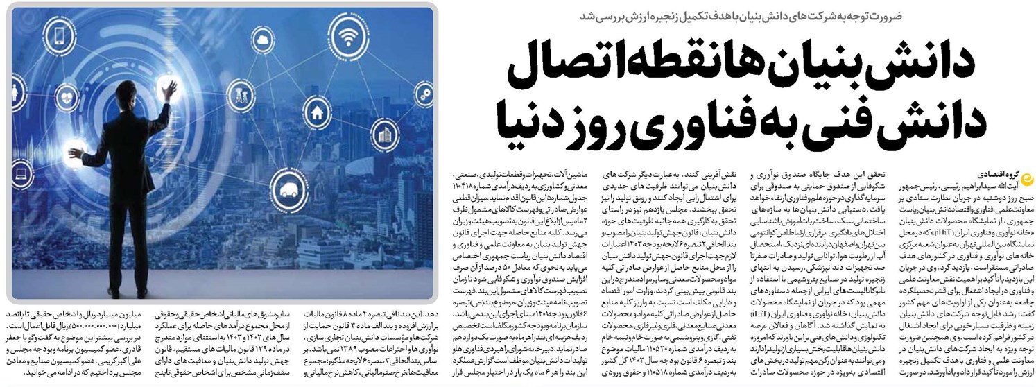 دانشبنیانها نقطه اتصال دانش فنی به فناوری روز دنیا