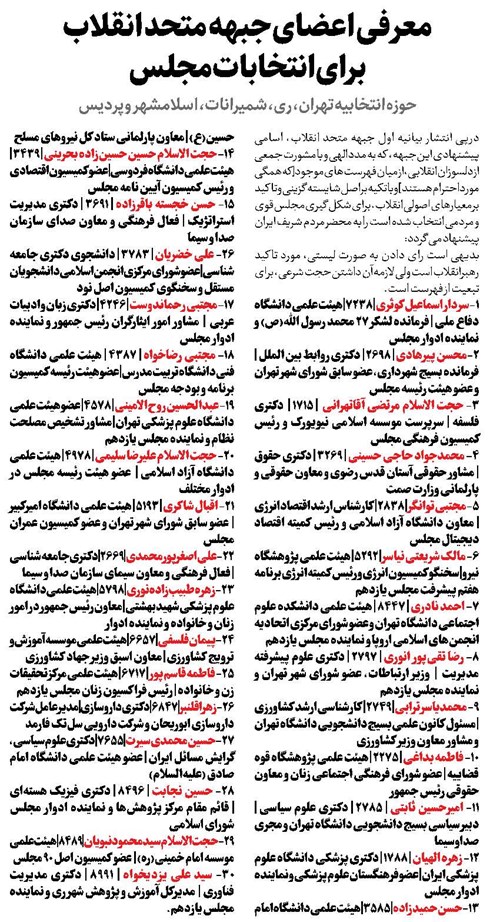 معرفی اعضای جبهه متحد انقلاب برای انتخابات مجلس