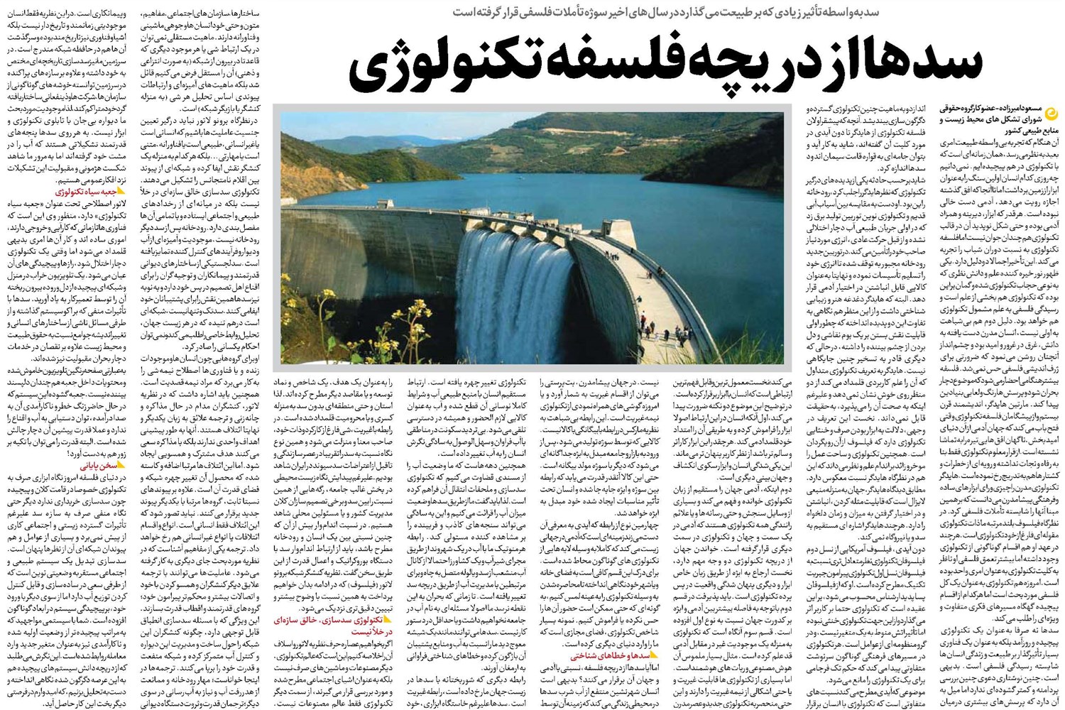 سدها از دریچه فلسفه تکنولوژی
