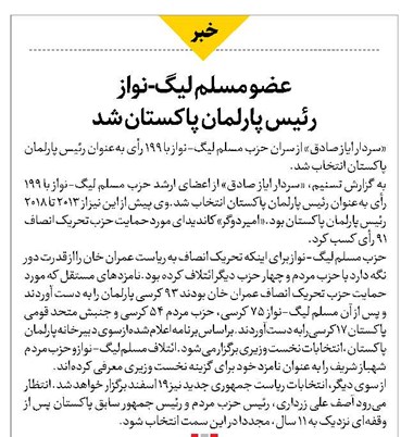 عضو مسلم لیگ-نواز رئیس پارلمان پاکستان شد