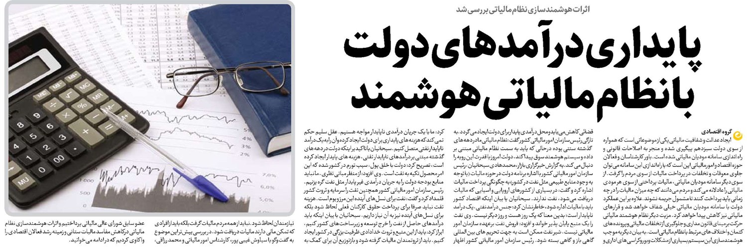پایداری درآمدهای دولت با نظام مالیاتی هوشمند