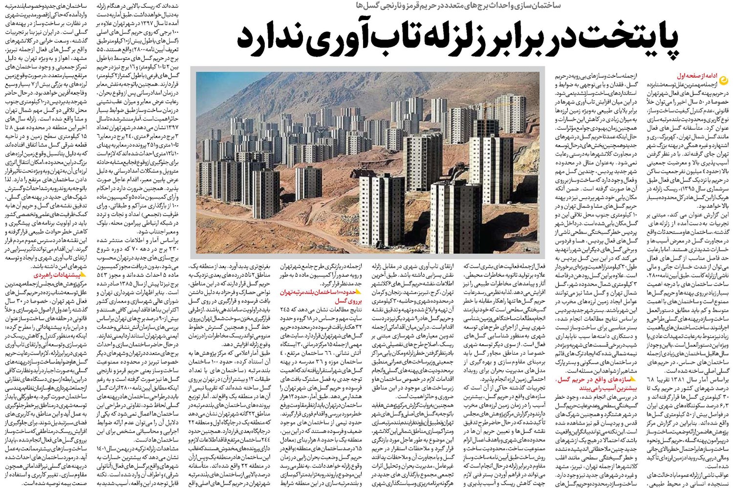 پایتخت در برابر زلزله تابآوری ندارد