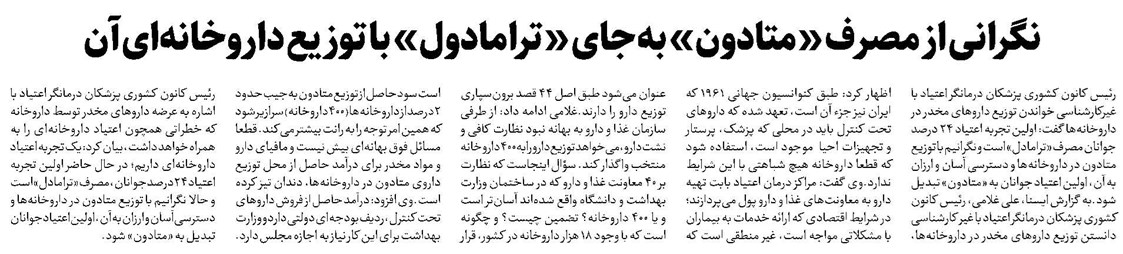 نگرانی از مصرف «متادون» به جای «ترامادول» با توزیع داروخانهای آن