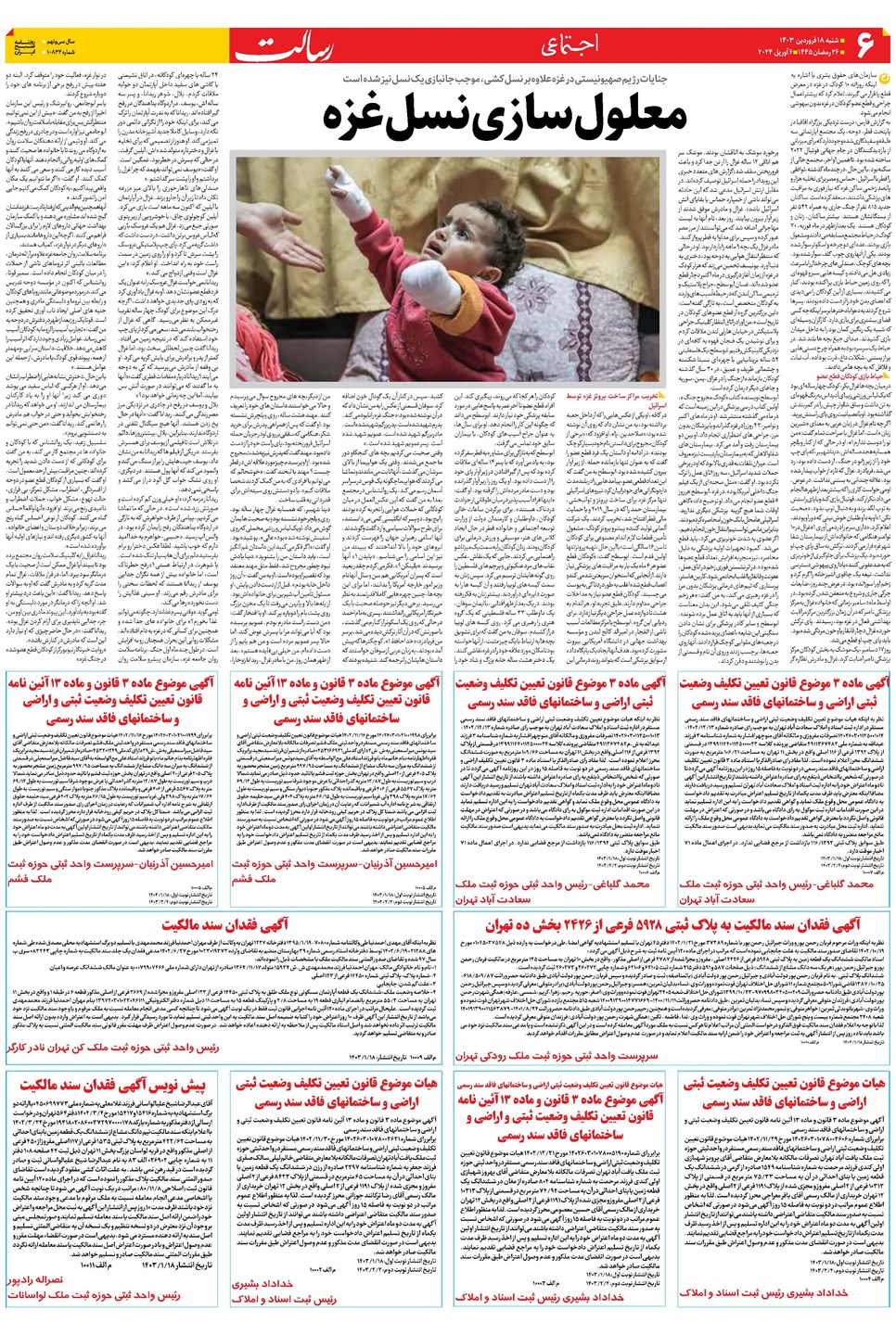 روزنامه تاریخ ۱۸ فروردین ۱۴۰۳