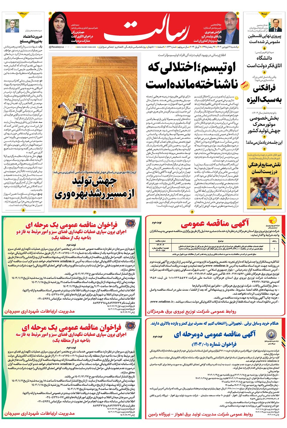 روزنامه تاریخ ۱۹ فروردین ۱۴۰۳