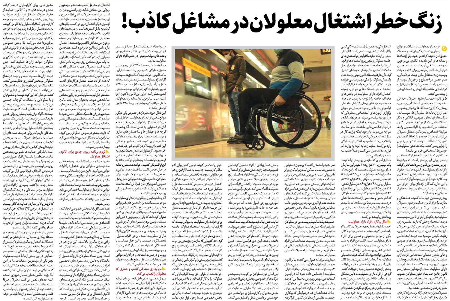 زنگ خطر اشتغال معلولان در مشاغل کاذب!