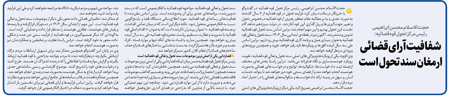 شفافیت آرای قضائی ارمغان سند تحول است