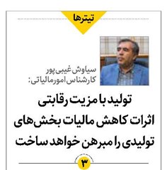 تولید با مزیت رقابتی اثرات کاهش مالیات بخشهای تولیدی را مبرهن خواهد ساخت