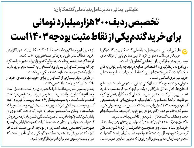 تخصیص ردیف 200هزارمیلیارد تومانی برای خرید گندم یکی از نقاط مثبت بودجه 1403 است