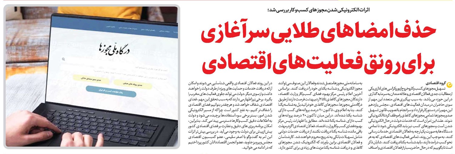 حذف امضاهای طلایی سرآغازی برای رونق فعالیتهای اقتصادی