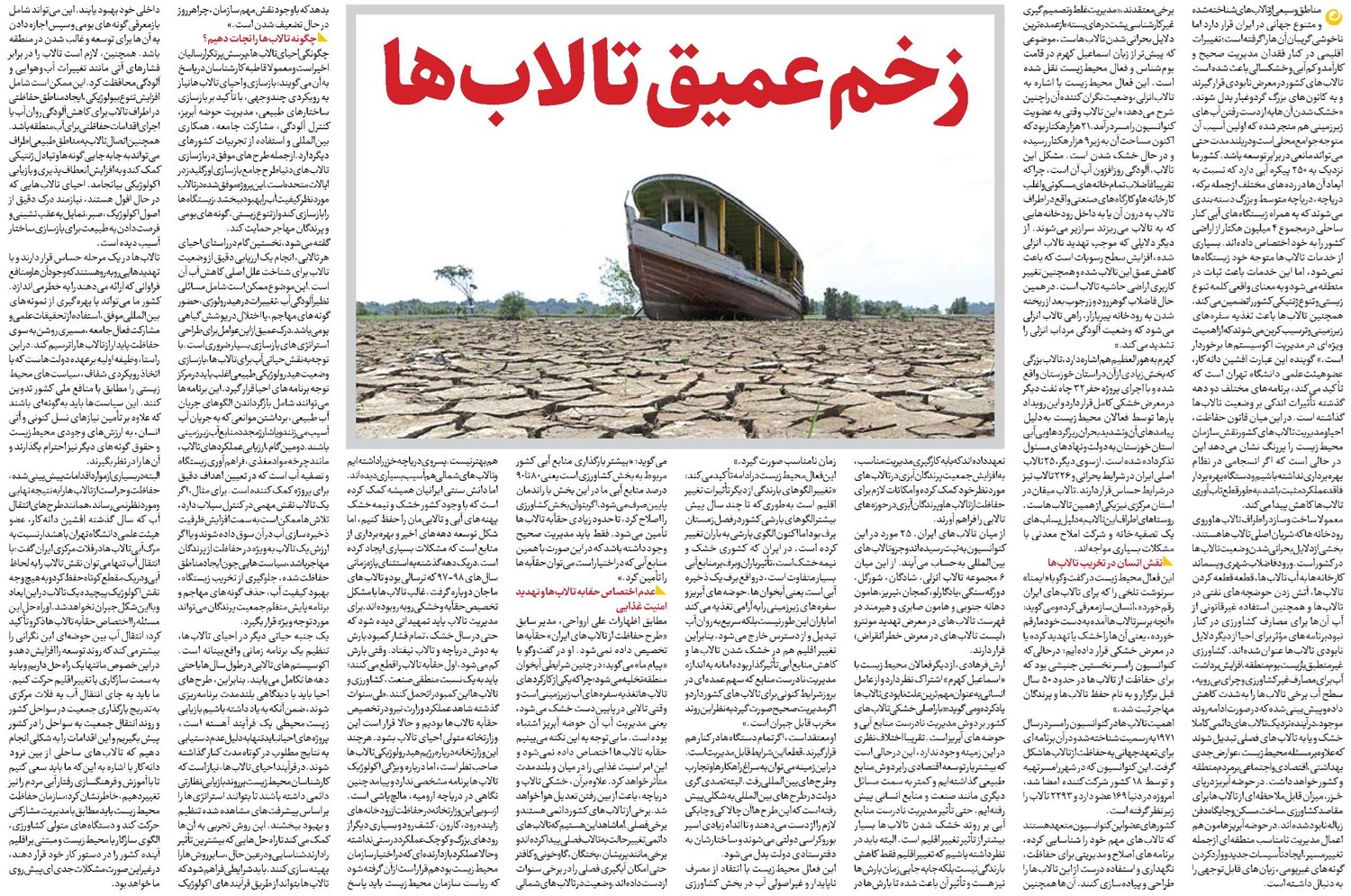 زخم عمیق تالابها
