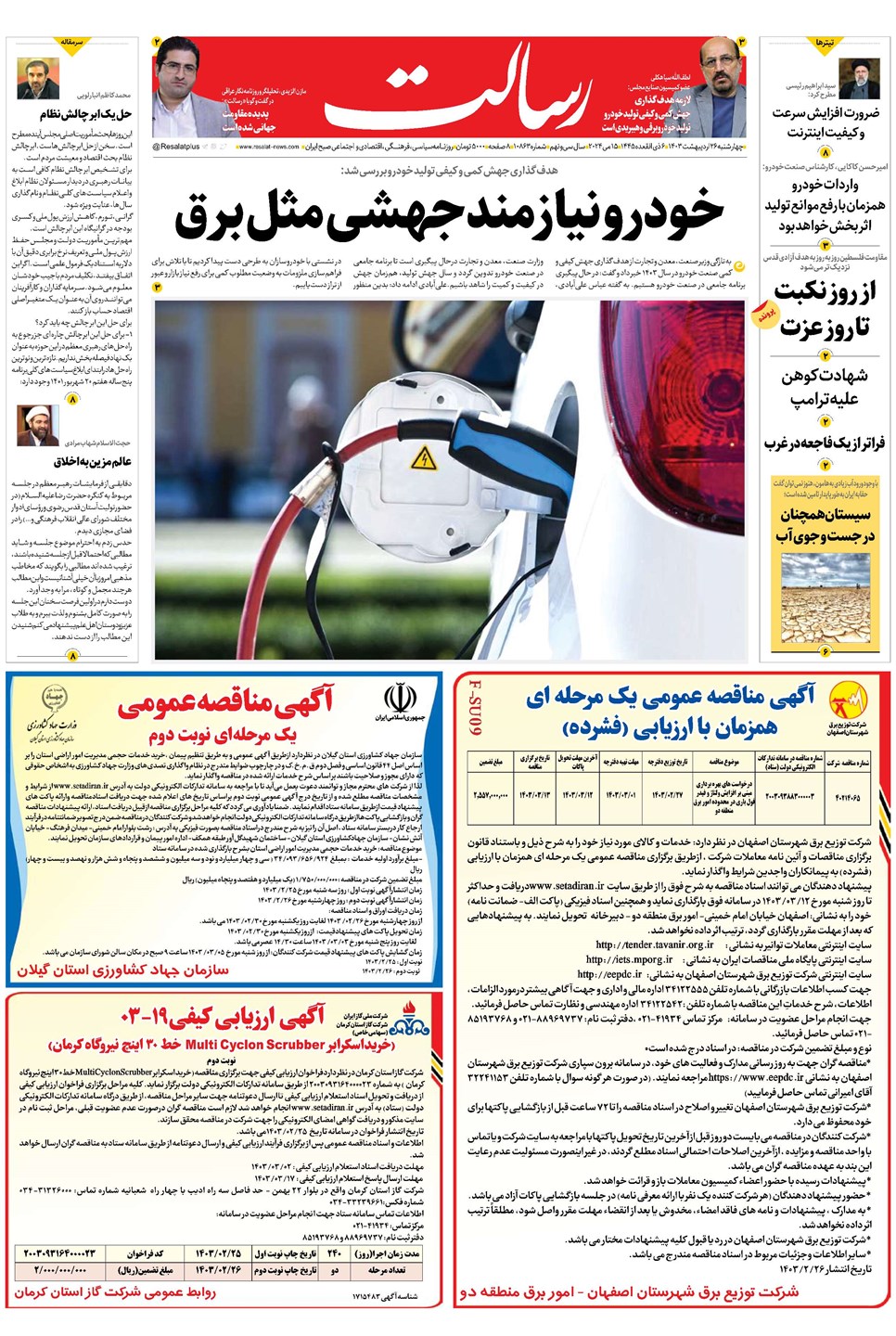 روزنامه تاریخ ۲۶ اردیبهشت ۱۴۰۳
