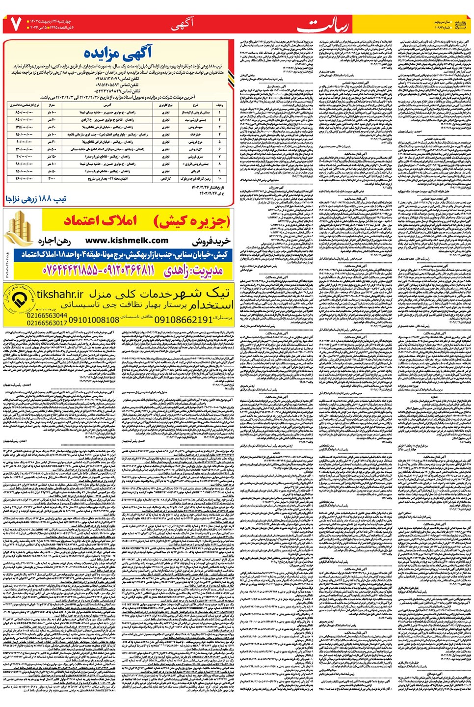 روزنامه تاریخ ۲۶ اردیبهشت ۱۴۰۳