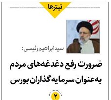 ضرورت رفع دغدغههای مردم بهعنوان سرمایهگذاران بورس